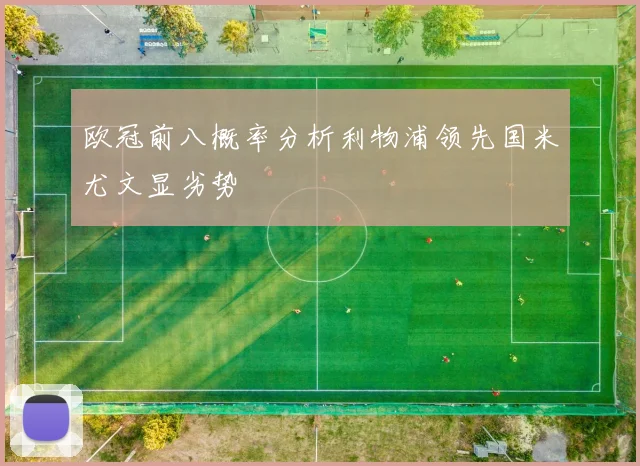 欧冠前八概率分析利物浦领先国米尤文显劣势