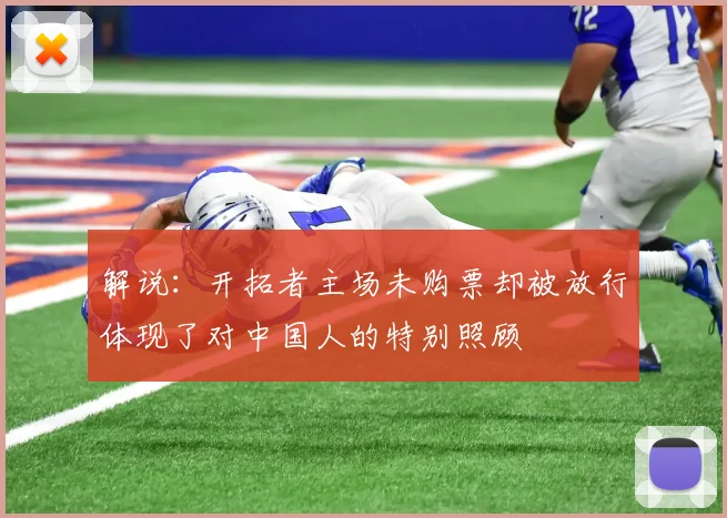 解说：开拓者主场未购票却被放行体现了对中国人的特别照顾
