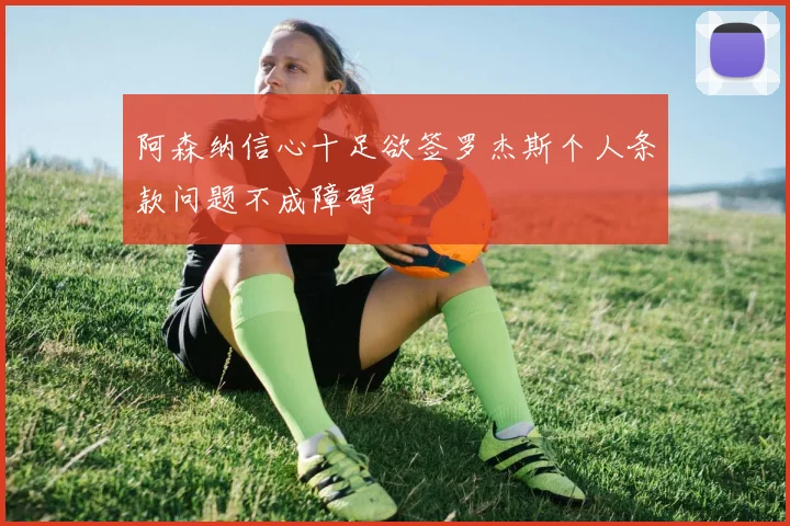 阿森纳信心十足欲签罗杰斯个人条款问题不成障碍