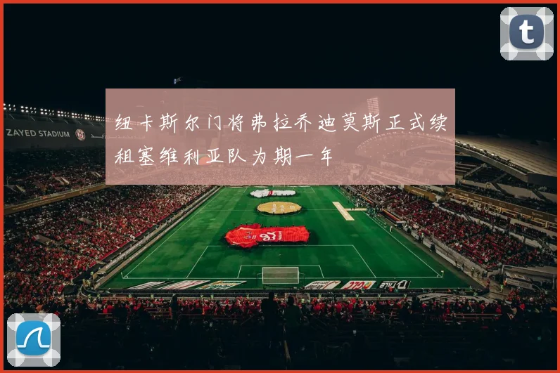 纽卡斯尔门将弗拉乔迪莫斯正式续租塞维利亚队为期一年
