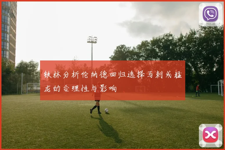 铁林分析伦纳德回归选择马刺或猛龙的合理性与影响