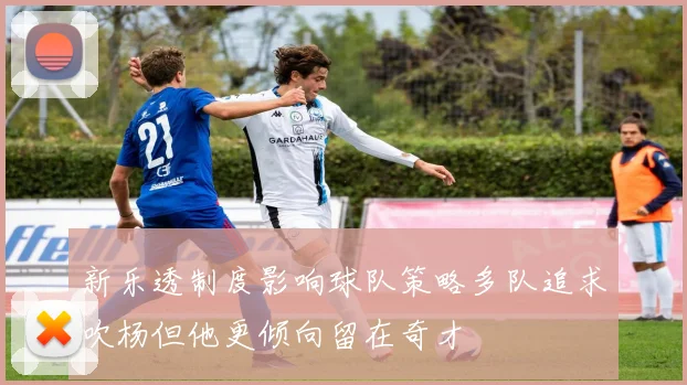 新乐透制度影响球队策略多队追求吹杨但他更倾向留在奇才